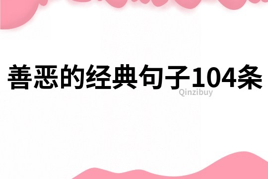 善恶的经典句子104条