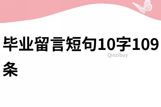 毕业留言短句10字109条