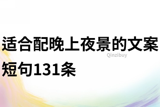 适合配晚上夜景的文案短句131条