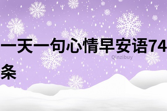 一天一句心情早安语74条