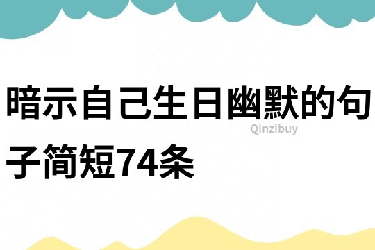 暗示自己生日幽默的句子简短74条