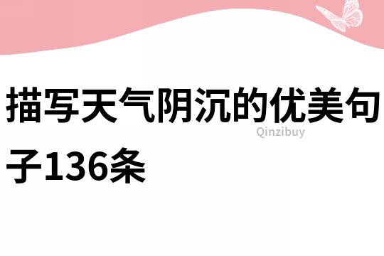 描写天气阴沉的优美句子136条