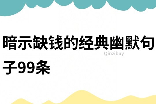 暗示缺钱的经典幽默句子99条