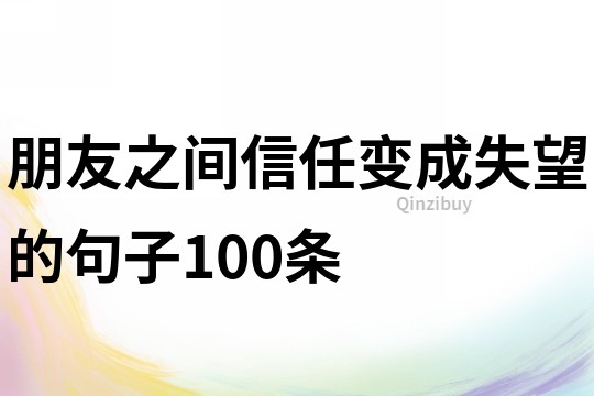 朋友之间信任变成失望的句子100条