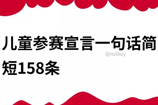 儿童参赛宣言一句话简短158条