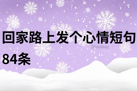 回家路上发个心情短句84条