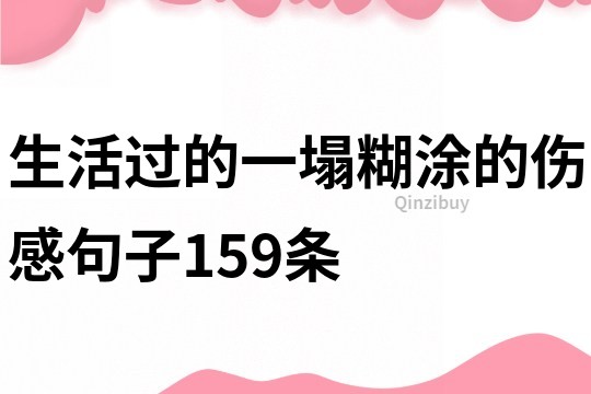 生活过的一塌糊涂的伤感句子159条