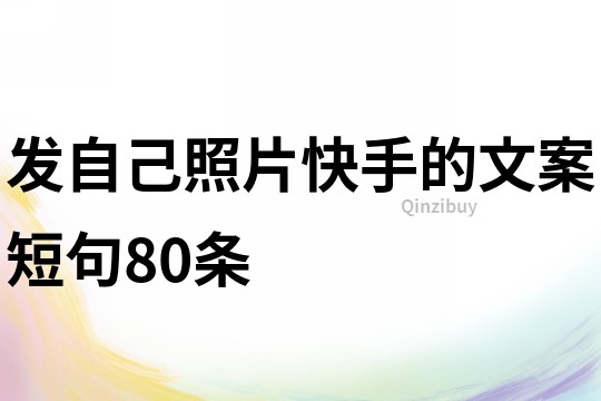 发自己照片快手的文案短句80条