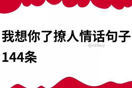 我想你了撩人情话句子144条