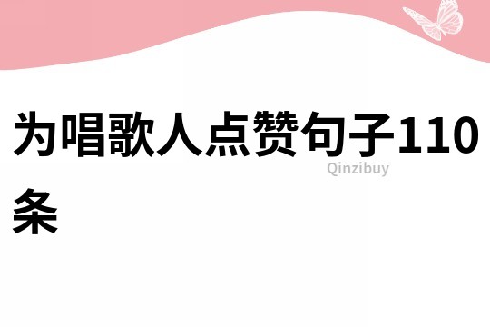 为唱歌人点赞句子110条