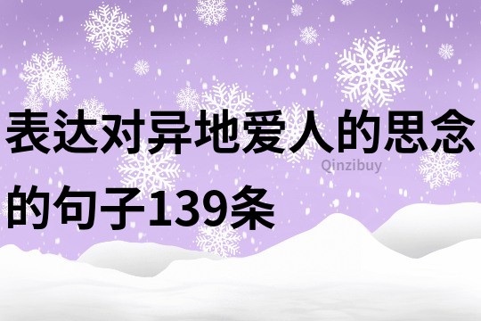 表达对异地爱人的思念的句子139条