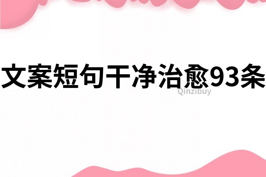 文案短句干净治愈93条