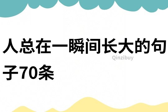 人总在一瞬间长大的句子70条