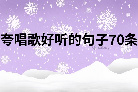 夸唱歌好听的句子70条