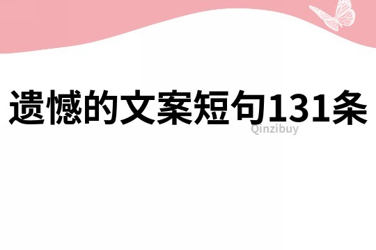 遗憾的文案短句131条