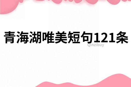 青海湖唯美短句121条