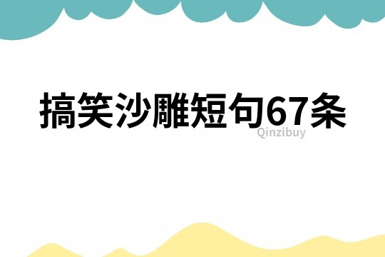 搞笑沙雕短句67条