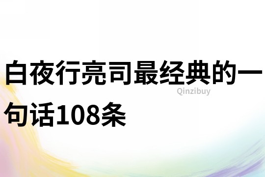 白夜行亮司最经典的一句话108条