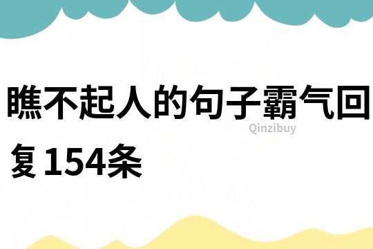 瞧不起人的句子霸气回复154条