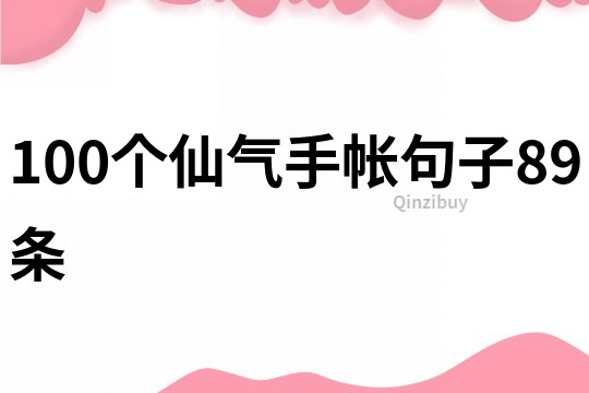 100个仙气手帐句子89条