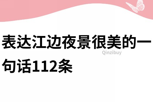 表达江边夜景很美的一句话112条