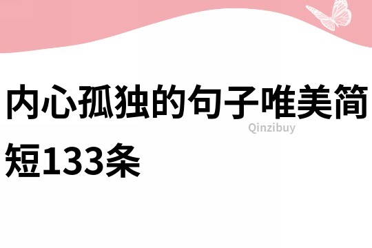 内心孤独的句子唯美简短133条