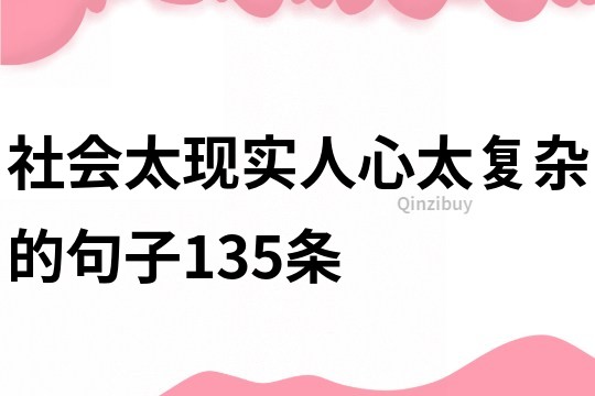 社会太现实,人心太复杂的句子135条