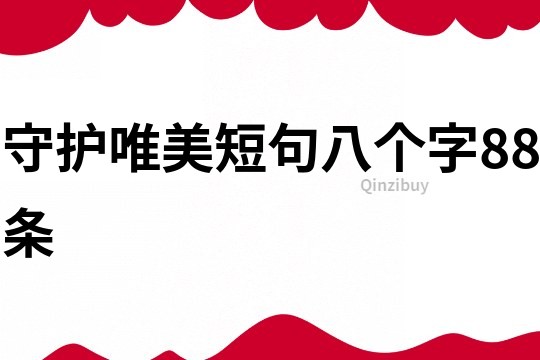 守护唯美短句八个字88条