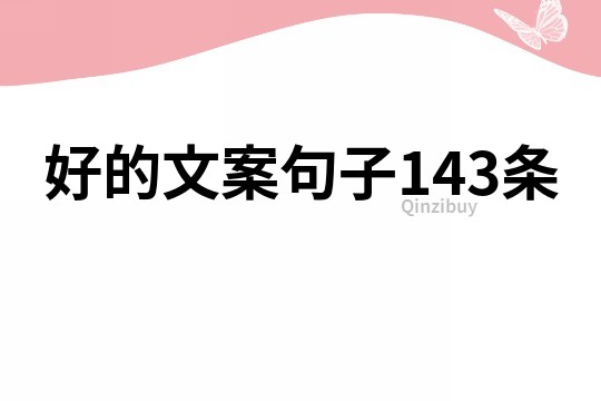 好的文案句子143条