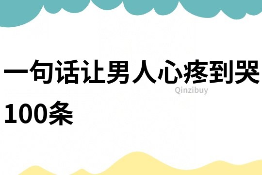 一句话让男人心疼到哭100条