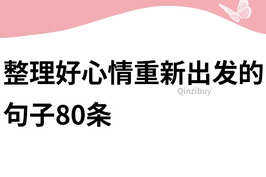 整理好心情重新出发的句子80条