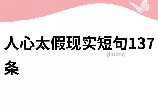 人心太假现实短句137条