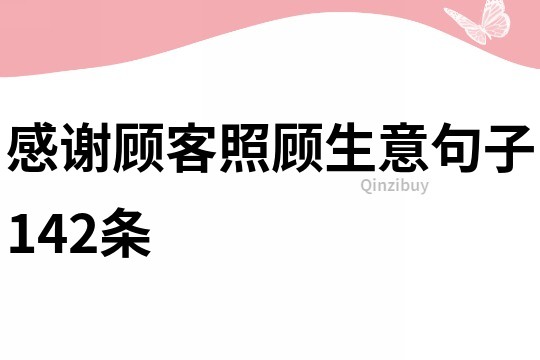 感谢顾客照顾生意句子142条