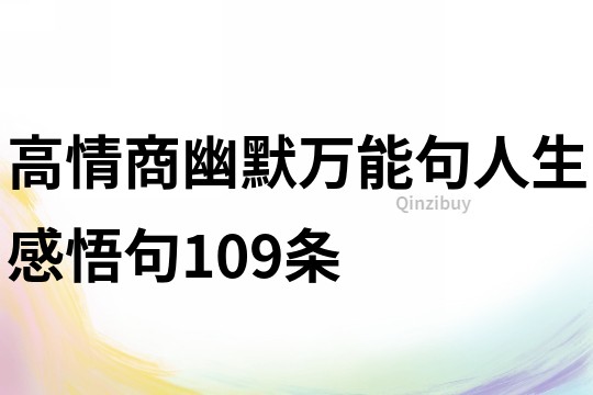 高情商幽默万能句人生感悟句109条