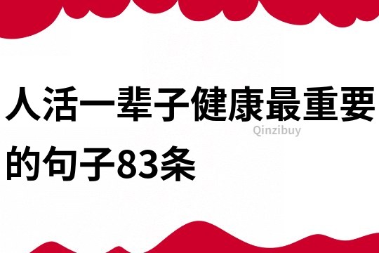 人活一辈子健康最重要的句子83条