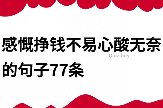 感慨挣钱不易心酸无奈的句子77条