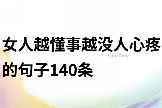 女人越懂事越没人心疼的句子140条