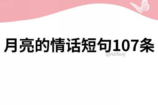 月亮的情话短句107条