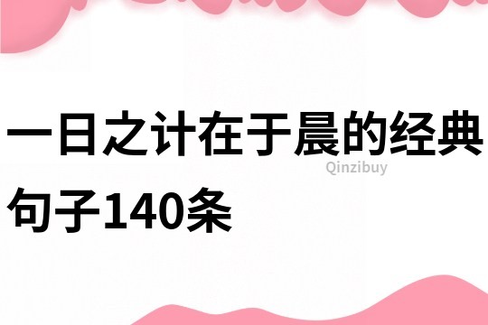 一日之计在于晨的经典句子140条