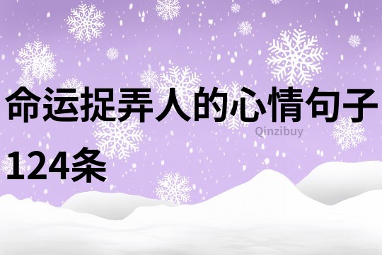 命运捉弄人的心情句子124条