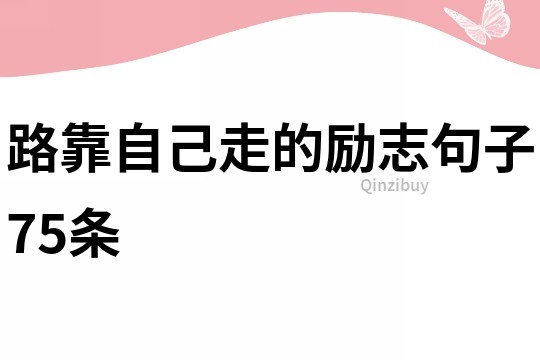 路靠自己走的励志句子75条