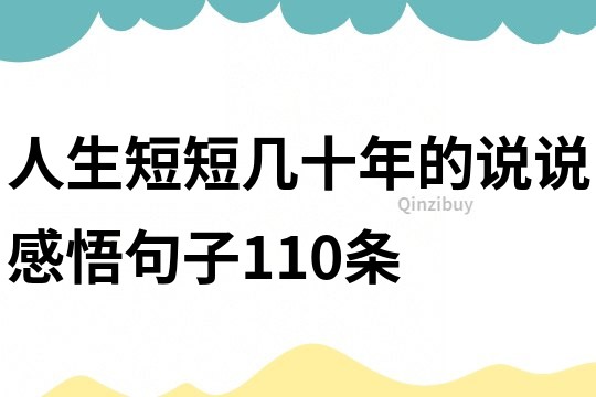 人生短短几十年的说说感悟句子110条