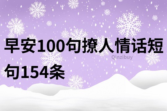 早安100句撩人情话短句154条