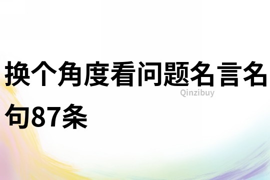 换个角度看问题名言名句87条