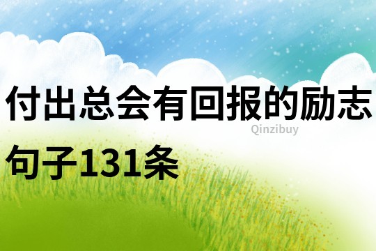 付出总会有回报的励志句子131条