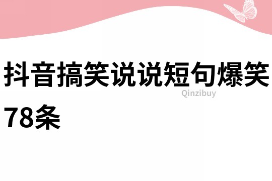 抖音搞笑说说短句爆笑78条