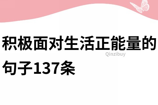 积极面对生活正能量的句子137条