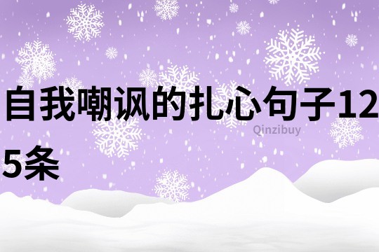 自我嘲讽的扎心句子125条