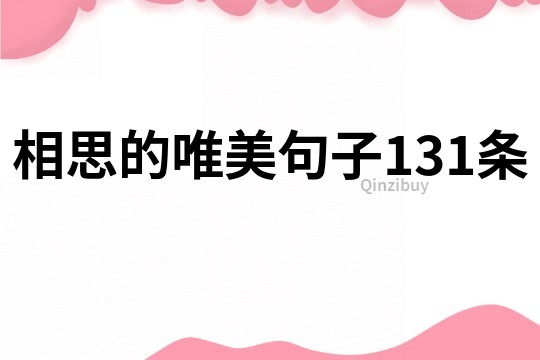 相思的唯美句子131条