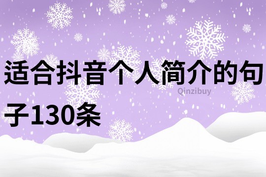 适合抖音个人简介的句子130条